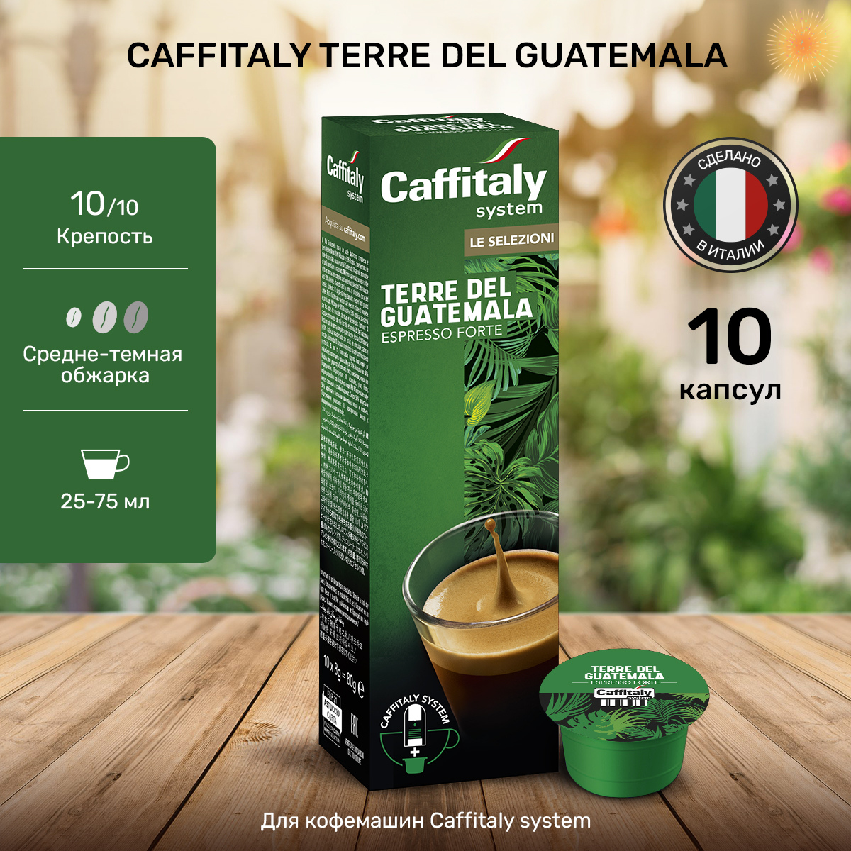 Капсулы Caffitaly для кофемашины, Terre del Guatemala, 10 капсул