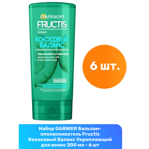 GARNIER Бальзам-ополаскиватель Fructis Кокосовый Баланс Укрепляющий для волос жирных у корней и сухих на кончиках 200 мл - 6 шт garnier бальзам ополаскиватель для волос garnier fructis кокосовый баланс укрепляющий для волос жирных у корней и сухих на кончиках 200 мл