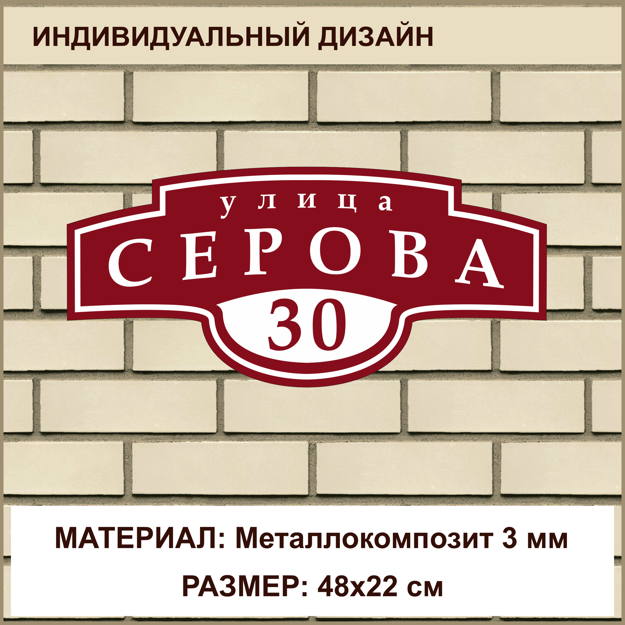 Адресная табличка на дом из Металлокомпозита толщиной 3 мм / 48x22 см / бордовый