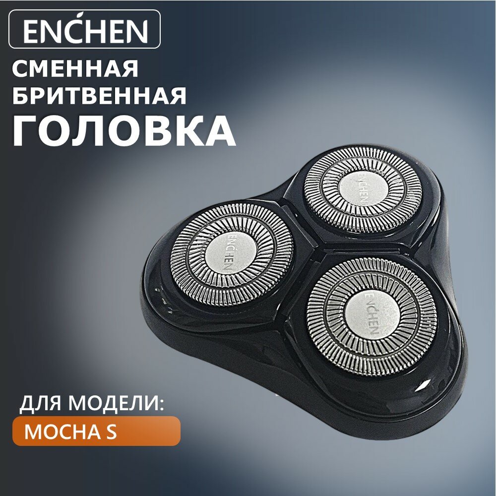 Сменная головка для электробритвы Enchen Mocha S (Black)