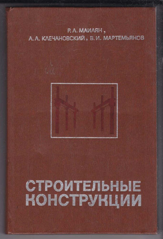 Маилян Р. Л, Клечановский А. А, Мартемьянов В. И. Строительные конструкции