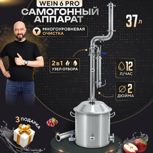 Самогонный аппарат Wein 6 PRO 37л колонного типа 2 дюйма / Дистиллятор Вейн 6 про домашний самогонный аппарат дистиллятор для самогоноварения колонного типа wein вейн reform 20л