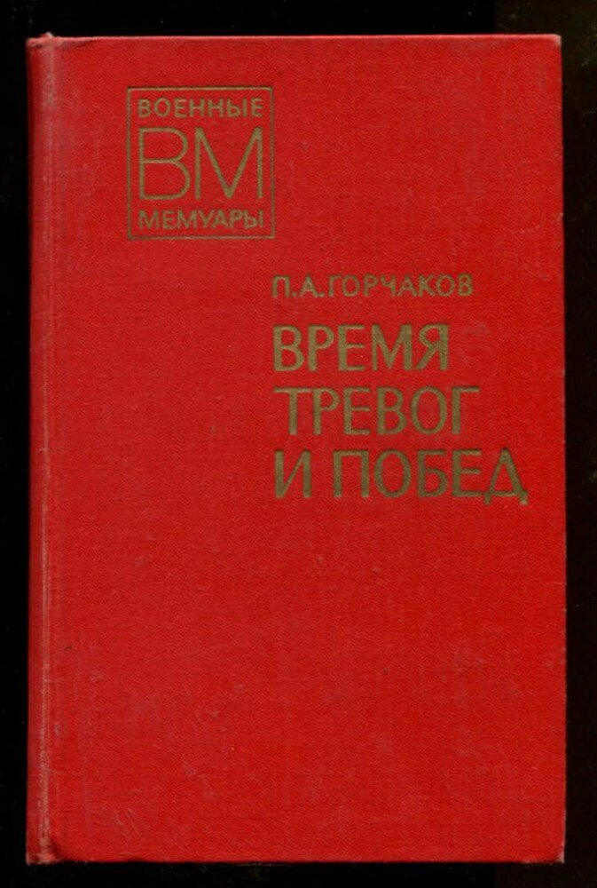 Горчаков П. А. Время тревог и побед | Серия: Военные мемуары.