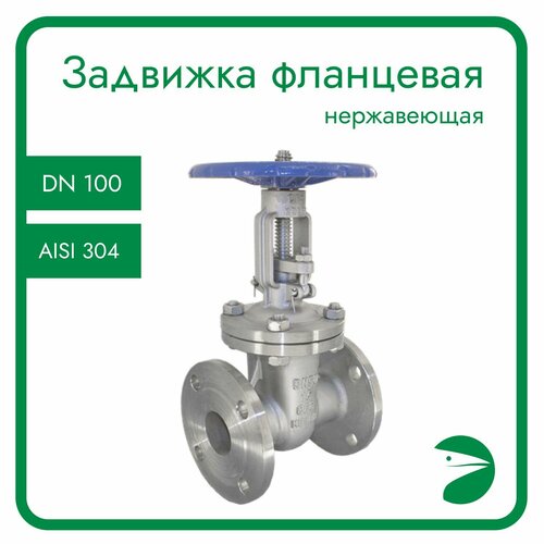 Задвижка клиновая фланцевая нержавеющая, AISI304 DN 100 (4