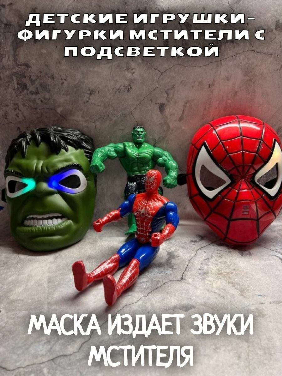 Халк и Человек паук игрушки и маски в комплекте светящиеся, музыкальные