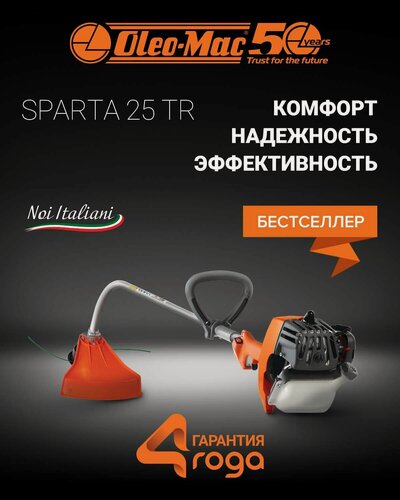 Изображение товара Триммер бензиновый Oleo-Mac Sparta 25TR 1 л. с, 4.5 кг