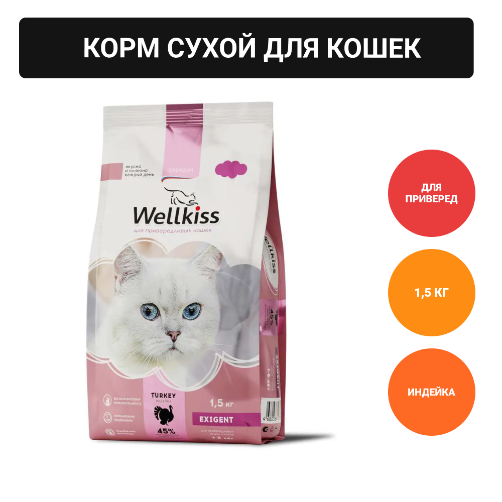 Wellkiss Adult Exigent Корм сухой для привередливых кошек, с индейкой, 1,5 кг