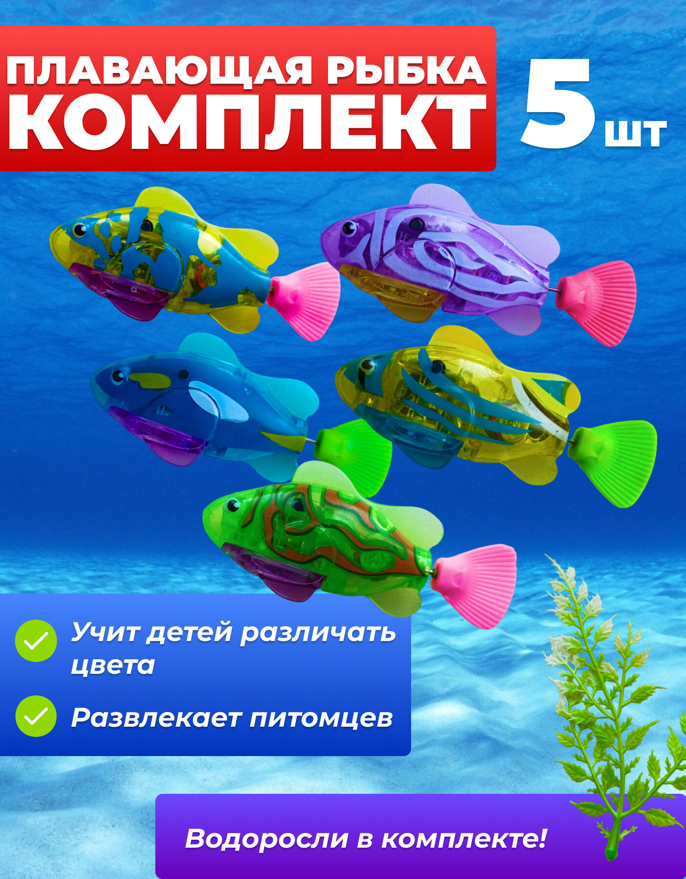 Плавающие Роборыбки разных цветов, 5 шт