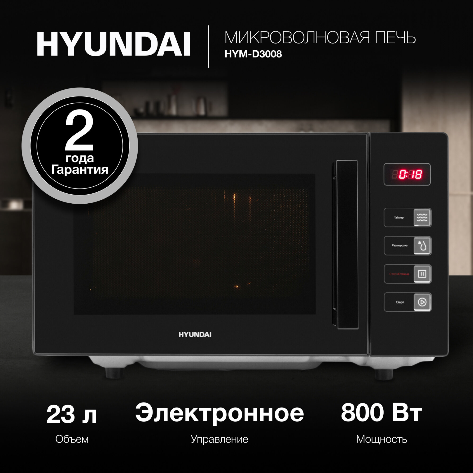 Микроволновая печь Hyundai HYM-D3008, черный - фотография № 11