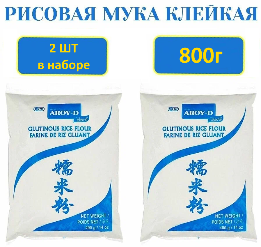 Клейкая рисовая мука Aroy D 400 гр - 2 упаковки