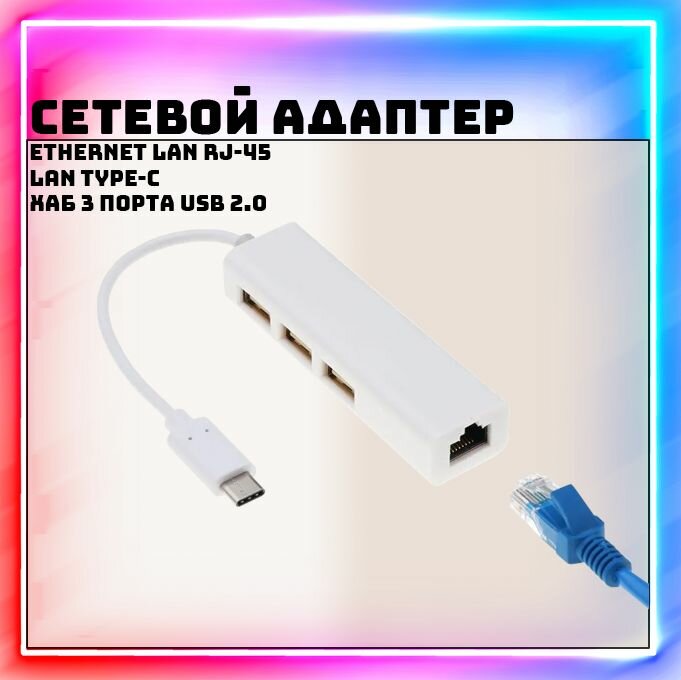 Сетевой адаптер Ethernet lan RJ-45 10/100 м/бит LAN Type-C + хаб 3 порта USB 2.0 ( hub type c rj45) LW-67