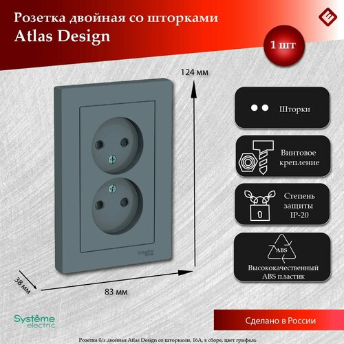 фото Se atlasdesign грифель розетка б/з двойная, со шторками,16а, в сборе systeme electric