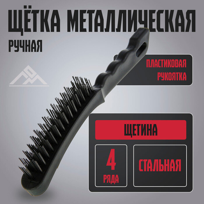 Щетка металлическая ручная ЛОМ, пластиковая рукоятка, 4-рядная