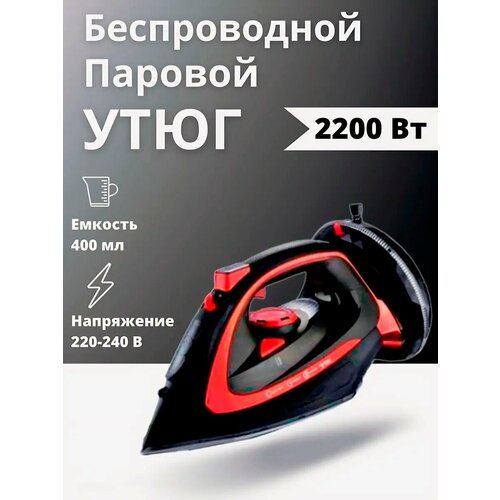 Домашний утюг беспроводной с функцией вертикальной глажки паровой удар антипригарное покрытие система самоочистки 2200ВТ красный 3420₽