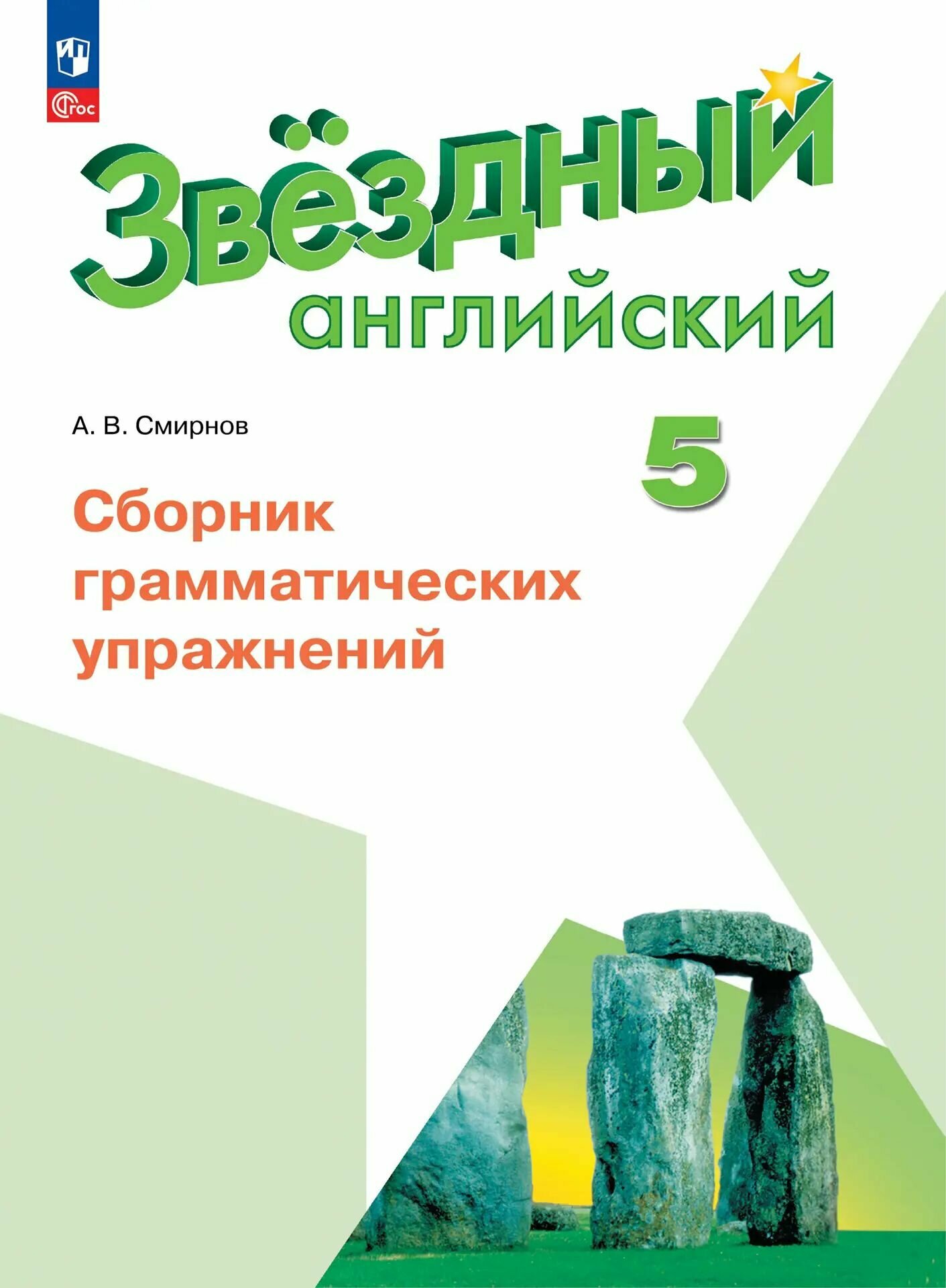 Звездный английский. 5 класс. Сборник грамматических упражнений. ФГОС Новый.