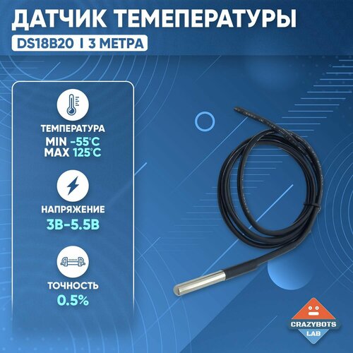 Датчик температуры DS18B20 погружной 3 метра 399₽