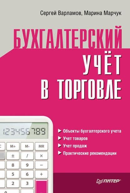Бухгалтерский учет в торговле [Цифровая книга]
