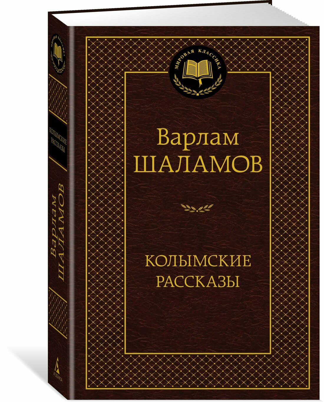 Книга Колымские рассказы. Шаламов В.