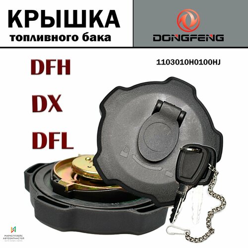 Крышка топливного бака бензобака с замком и ключом на Dongfeng Sitrak DFL DFH DX Донгфенг Ситрак OEM1103010H0100 1103010-H0100HJ 1103010-T0501 2760₽
