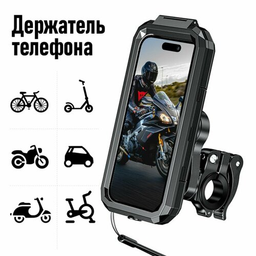 Держатель для телефона на руль велосипед, мотоцикл, самокат, коляску, Держатель для телефона на мотоцикл, Мото/вело держатель для телефона, универсальное крепление подходит для смартфонов/ диагональ от 4,7 до 6,1 дюймов, черный
