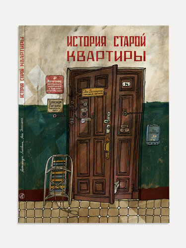 Изображение товара История старой квартиры