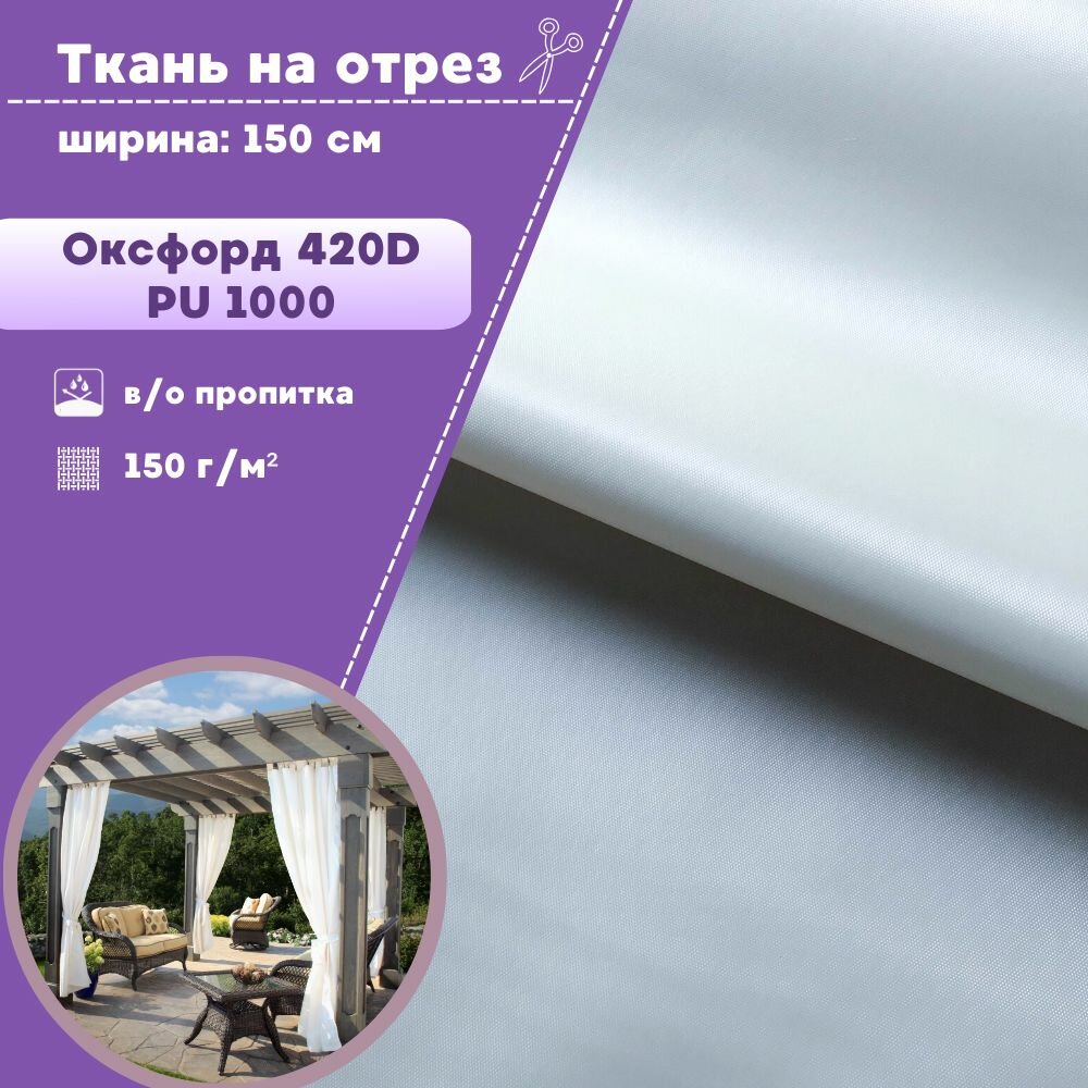 Ткань Оксфорд Oxford 420D PU 1000, пропитка водоотталкивающая, цв. белый, ш-150 см, на отрез, цена за пог. метр