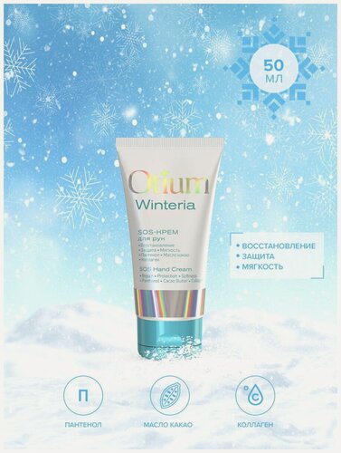 Изображение товара Крем Estel Professional Otium Otium Winteria SOS-крем для рук, SOS-крем для рук, 50 мл