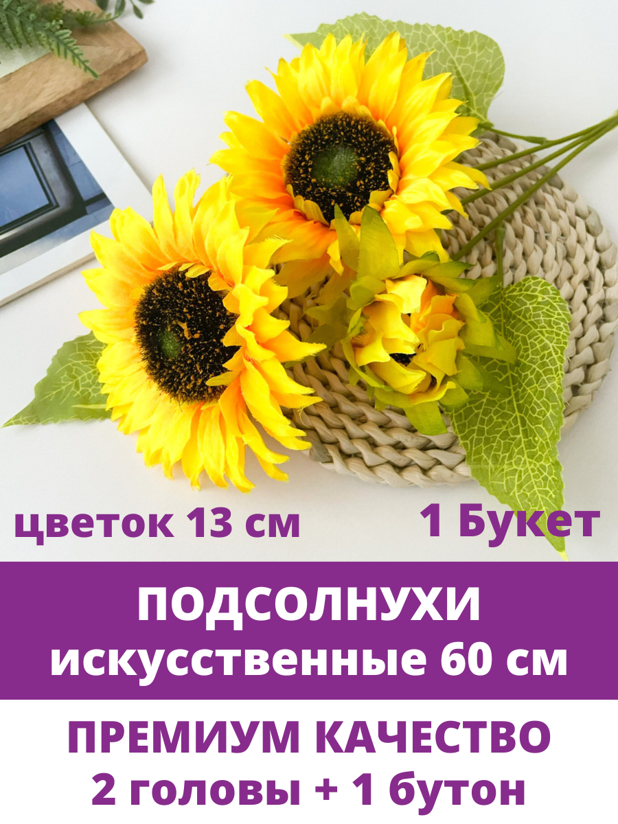 Подсолнухи искусственные, букет 2 головы + бутон, 60 см, 1 букет