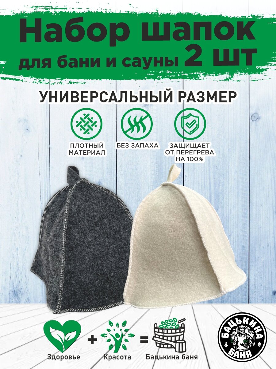 Шапка для бани и сауны 2 шт, набор для бани мужской и женский, банные принадлежности, шапка для бани из фетра купить.