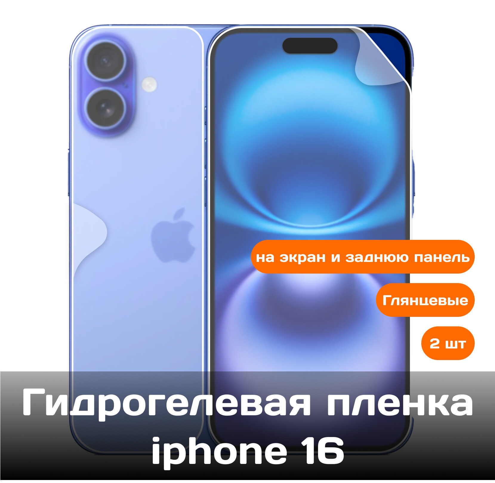 Гидрогелевая защитная пленка для Apple iPhone 16 на экран и заднюю панель (2 шт)
