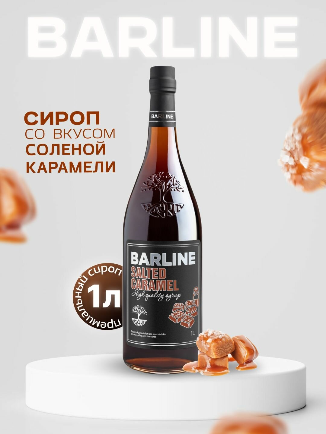 Сироп Barline Солёная карамель (Salted Caramel), 1 л, для кофе, чая, коктейлей и десертов, стеклянная бутылка с дозатором, Барлайн