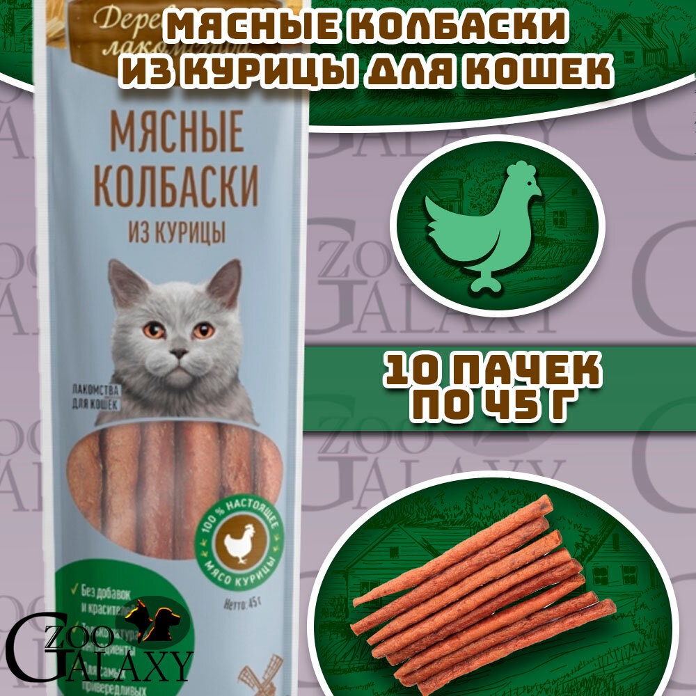 Деревенские лакомства Мясные колбаски из курицы лакомство для кошек 10х45 г