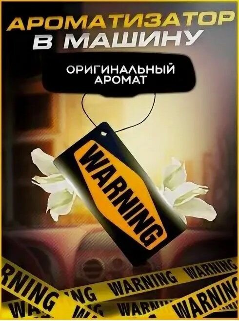 Ароматизатор для автомобиля Contex WARNING SEXOHOLIC автопарфюм восточные пряности и ваниль/подвесной/картонный
