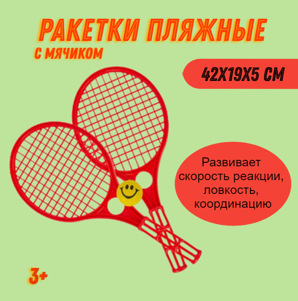 Ракетки пляжные с мячиком