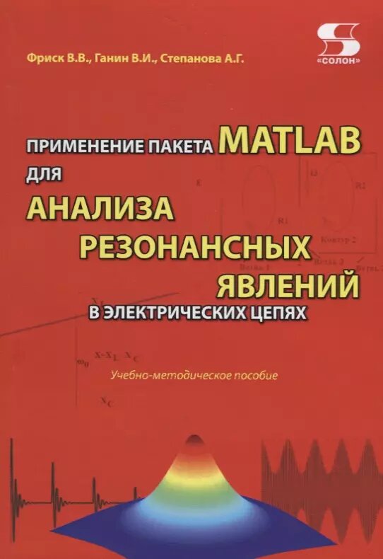 Применение пакета MATLAB для анализа резонансных явлений в э