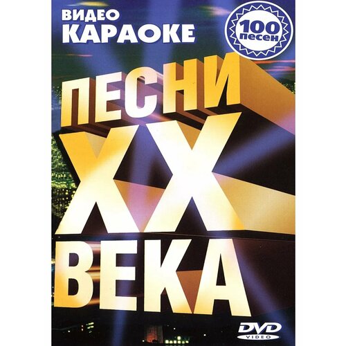 Песни ХХ века (Караоке DVD)