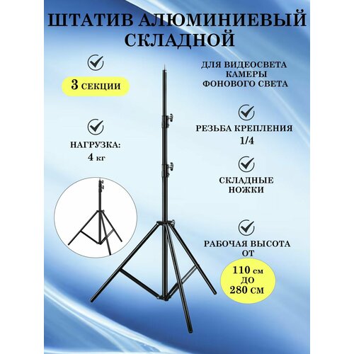 Штатив алюминиевый складной 3 секции для видеосвета камеры фонового света высотой 280 см 3290₽