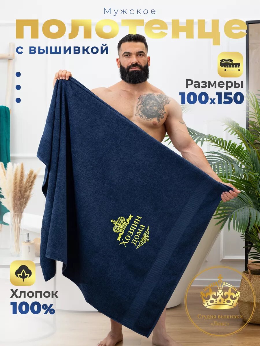 Полотенце банное махровое 100х150 см, хлопок 100%, темно-синее, с вышивкой "Хозяин дома"