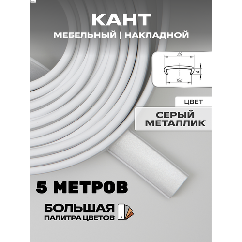 фото Кромка мебельная, профиль пвх кант, накладной, 16мм, цвет: металлик, 5м h&t wood