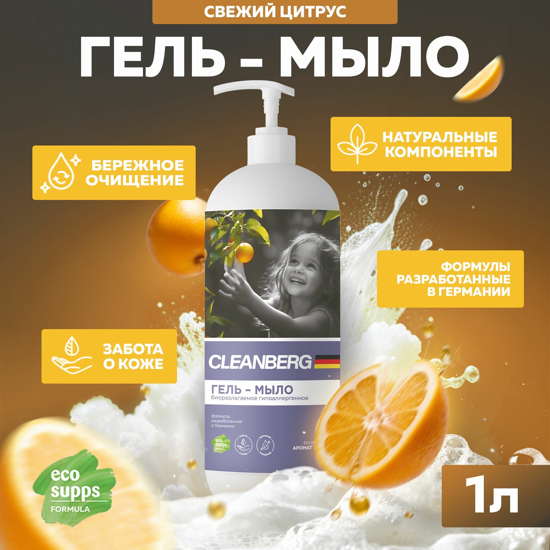 Жидкое мыло для рук CLEANBERG Свежий цитрус гипоаллергенное увлажняющее 1 л
