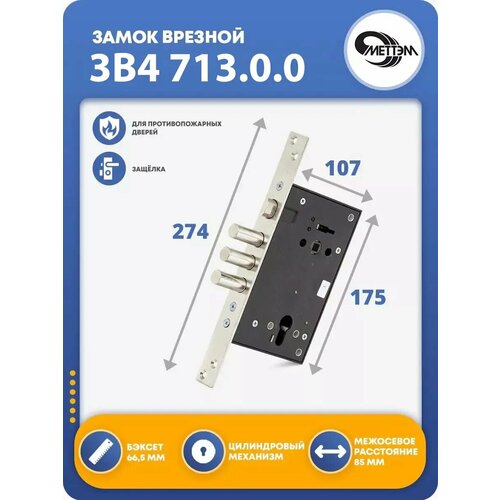 Замок врезной для двери ЗВ4 713.0.0 (без цилиндра)