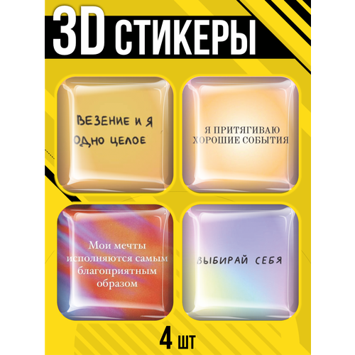 Наклейки на телефон 3D стикеры Аффирмации
