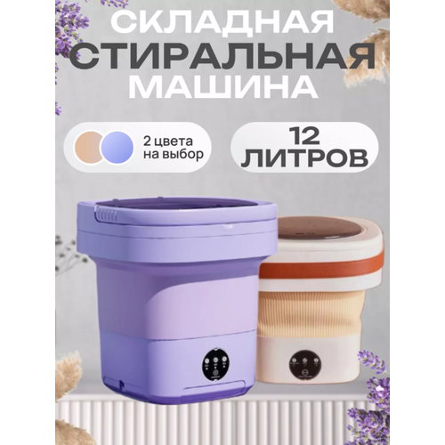Портативная складная стиральная машинка-ведро Мини-стиральная машина для дома и дачи Компактная машина для стирки с 3 режимами 12 литров фиолетовый 2900₽