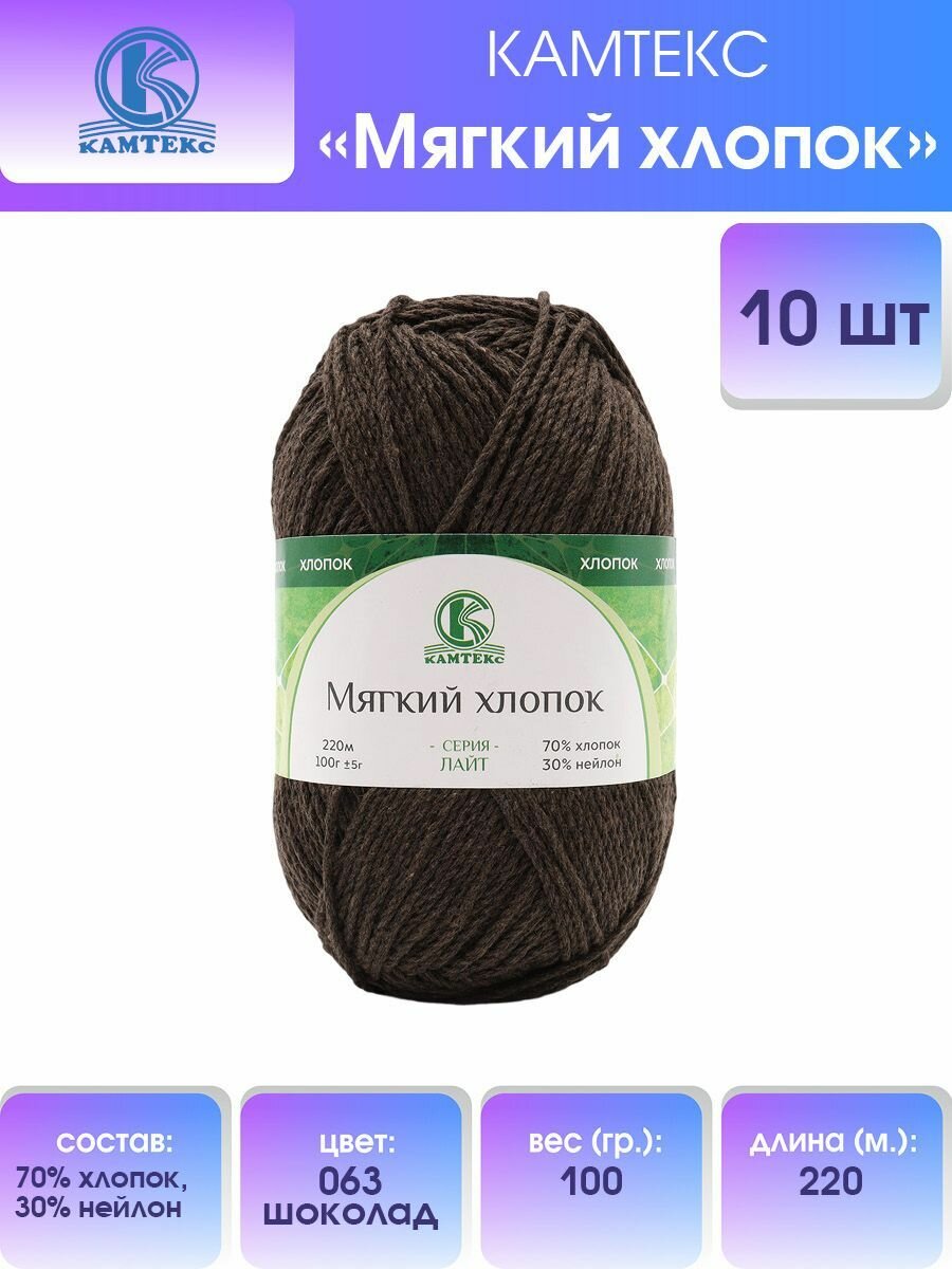 Пряжа для вязания Камтекс 'Мягкий хлопок' 100г, 220м (70% хлопок, 30% нейлон) (063 шоколад), 10 мотков