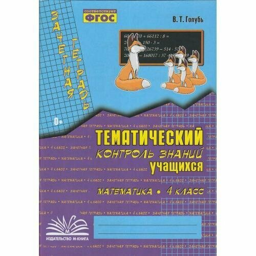 В. Т. Голубь. Зачет. тетр. Тем. контр. з-й уч-ся. Математика 4 класс. ФГОС