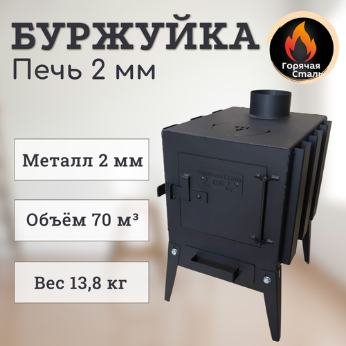 Печь буржуйка 2мм Стандарт с конвекторами для дачи, гаража, отопительная, с зольником, Горячая Сталь