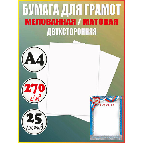 Бумага для грамот А4 матовая плотная мелованная 270 г/м2