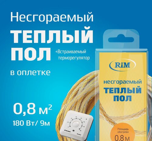 Изображение товара Несгораемый теплый пол с белым встраиваемым терморегулятором 180Вт (Экранированный), 0,8 м2, Греющая секция "RiM" Gold 9 м в оплетке под плитку, под ламинат, электрический, инфракрасный