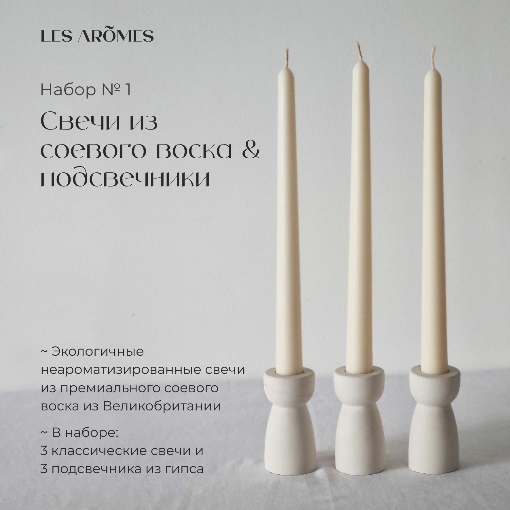 Набор свечей без аромата из соевого воска с подсвечниками №1