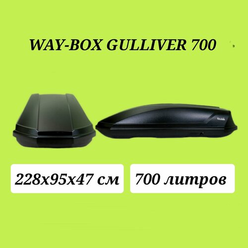 Автобокс Way - Box Gulliver 700 чёрный матовый 40000₽